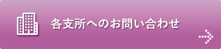 各支所へのお問い合わせ