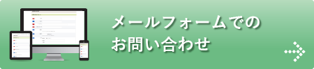 メールフォームでのお問い合わせ