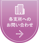 各支所へのお問い合わせはこちら