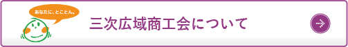 三次広域商工会について