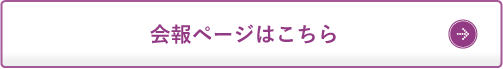 会報ページはこちら