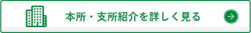 本所・支所紹介を詳しく見る