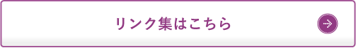 リンク集はこちら