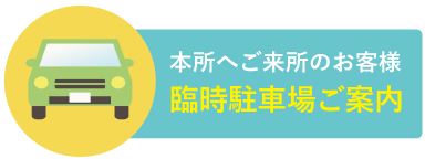 本所へご来所のお客様臨時駐車場ご案内