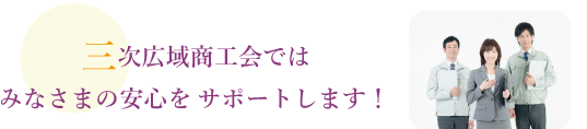 三次商工会では皆様をサポートします！