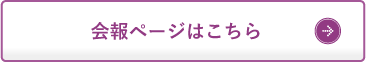 会報ページはこちら