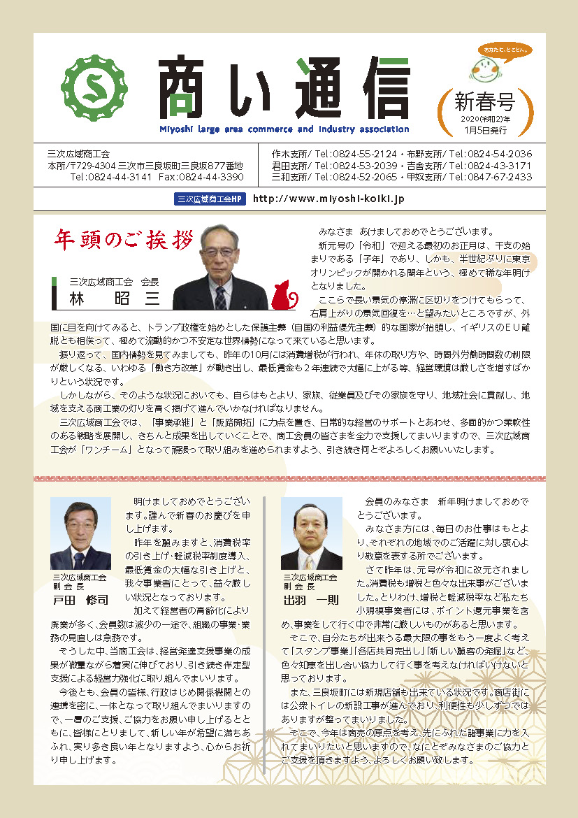 商い通信『新春号』令和2年1月5日発刊